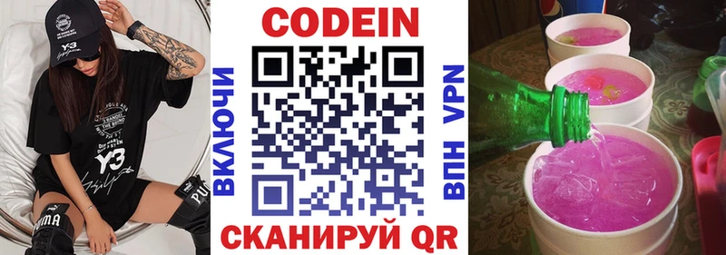 Codein напиток Lean (лин)  Славск 
